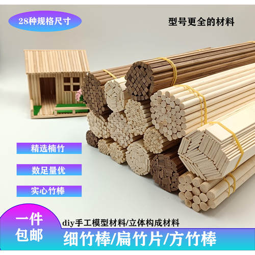 diy手工立体模型材料竹棒