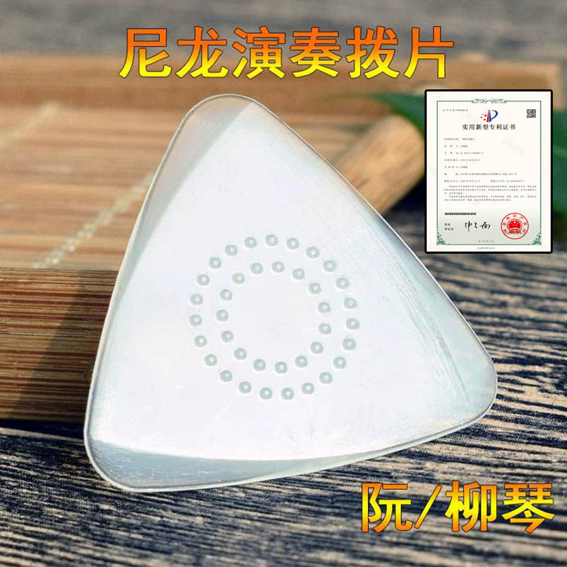 专业尼龙中阮拨片正品防滑演奏手工柳琴弹片大阮小阮拨片送拨片盒