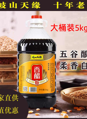 陕西岐山天缘香醋凉皮臊子面纯粮酿造食醋大桶装5Kg包邮