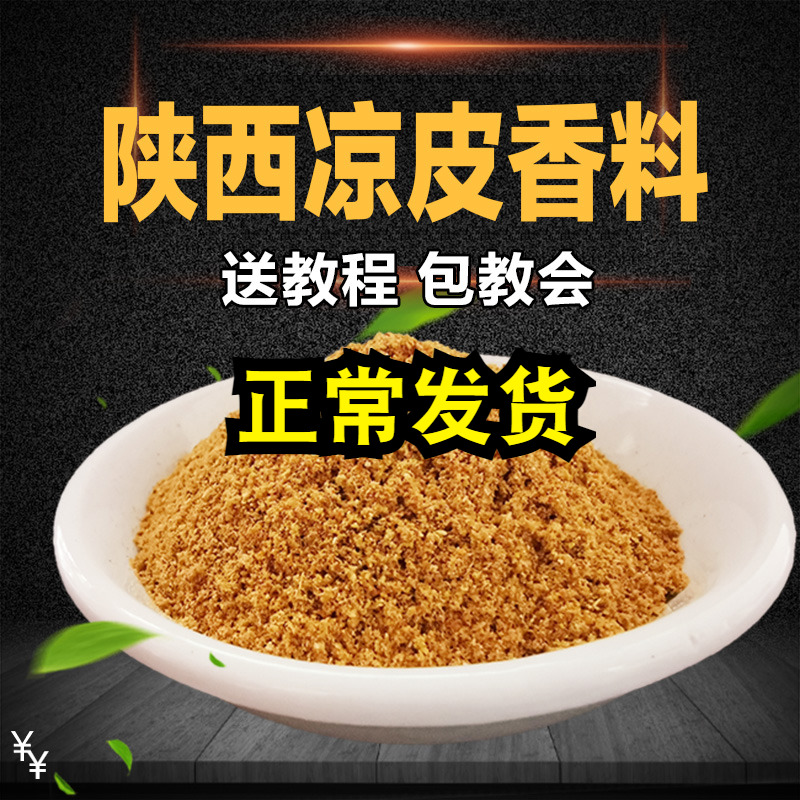 凉皮香料粉商用 大包装陕西擀面皮油泼辣子辣椒油调料五香粉80克