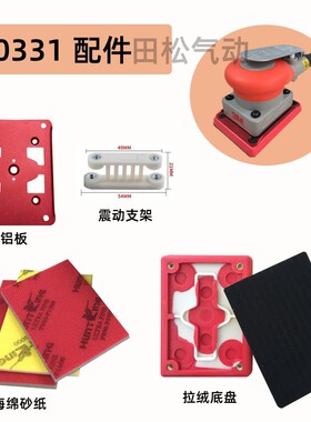 20331方形气动打磨机配件底盘铝板转子轴承叶片砂光机维修服务