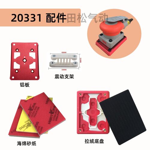 20331方形气动打磨机配件底盘铝板转子轴承叶片砂光机维修服务