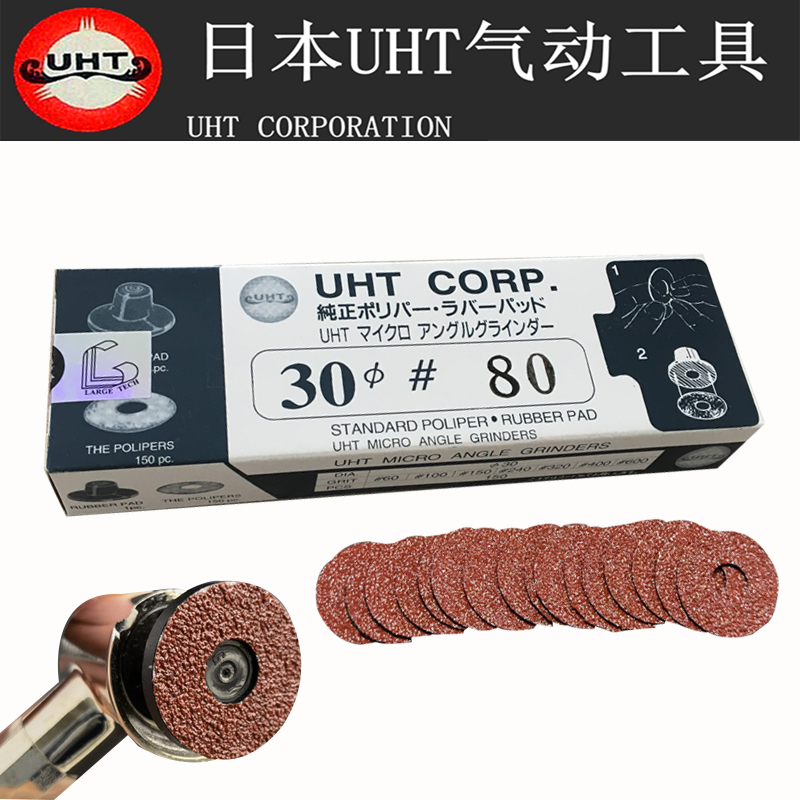 日本UHT圆形背胶1寸砂纸30mm自粘砂纸片弯头打磨机123/093N抛光片