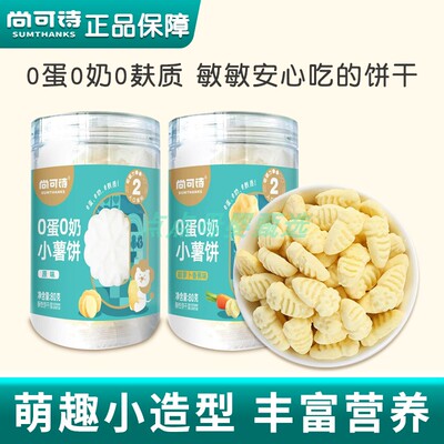 尚可诗0蛋0奶小薯饼含钙铁锌