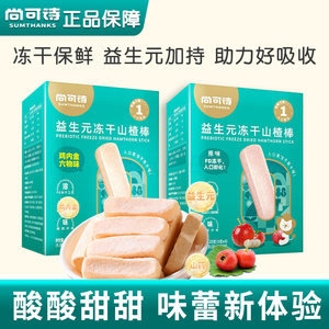尚可诗冻干山楂棒儿童水果条