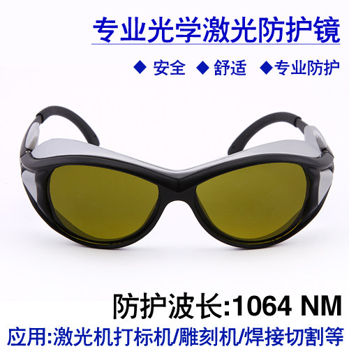 1064nm激光防护眼镜 YAG激光打标机焊接机防护眼镜护目镜保护眼睛