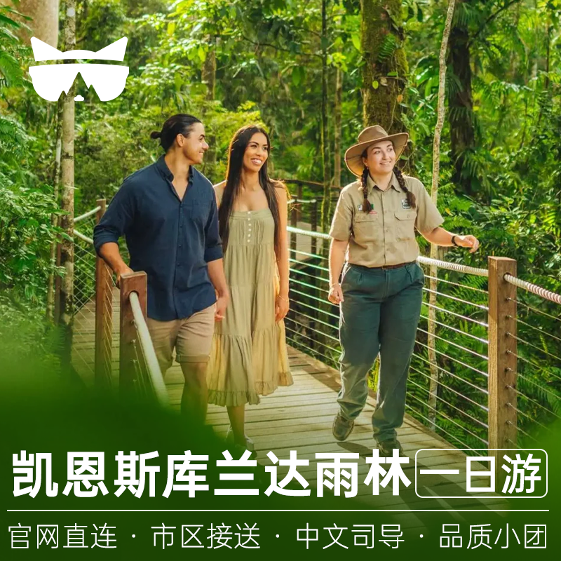 凯恩斯库兰达一日游