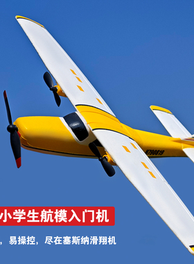 塞斯纳航模固定翼遥控飞机滑翔机儿童玩具新手入门二通道耐摔泡沫