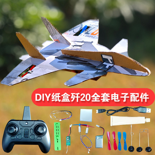 自制纸盒歼20泡沫飞机改遥控飞机