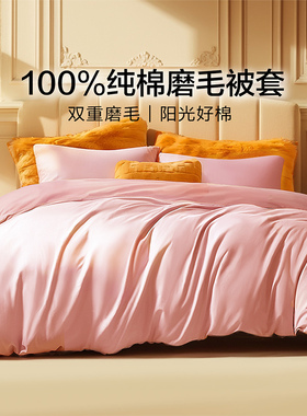 富安娜出品馨而乐全棉磨毛被套单件加厚纯棉被罩单人150x200秋冬