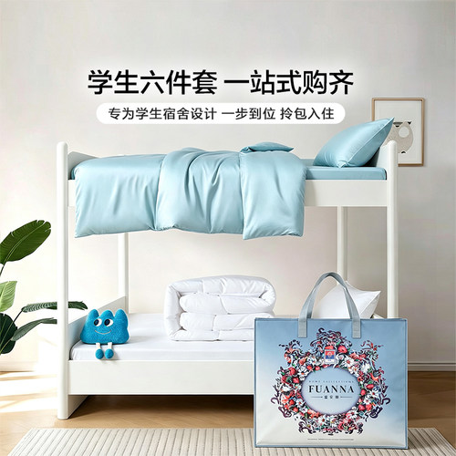 富安娜出品馨而乐学生六件套