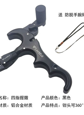 BROADHEAD撒放器四指握撒360度旋转铝合金材质弓箭配件