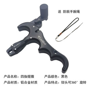 BROADHEAD撒放器四指握撒360度旋转铝合金材质弓箭配件
