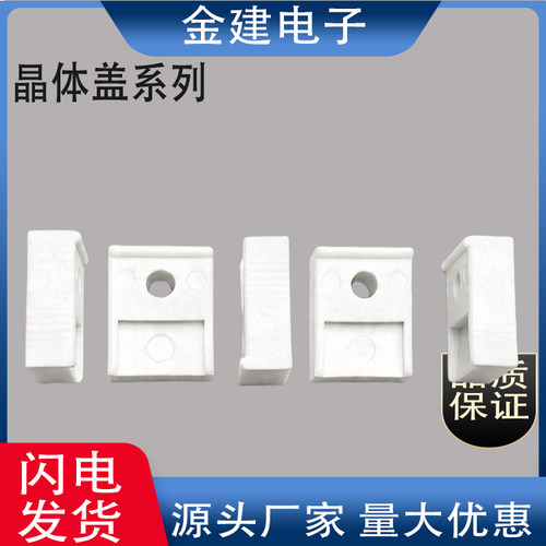 TC-1晶体盖 电晶体垫片 PBT绝缘白色方形晶体座 耐高温垫片