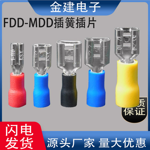 FDD/MDD1.25-/2/5.5-110/187/250插簧插片2.8/4.8/6.3冷压接线端