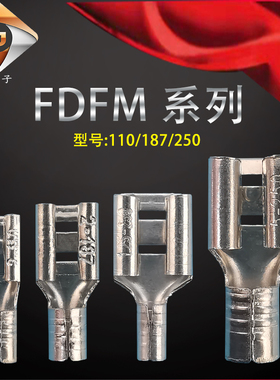 FDFM2-250无绝母插簧端子 母端冷压端子 6.3/250插簧 接线端子