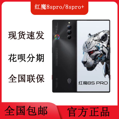 红魔8spro新品正品低价出售