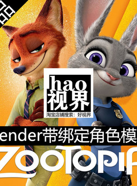 blender骨骼绑定3D角色模型迪士尼疯狂动物城茱迪尼克汽车模型