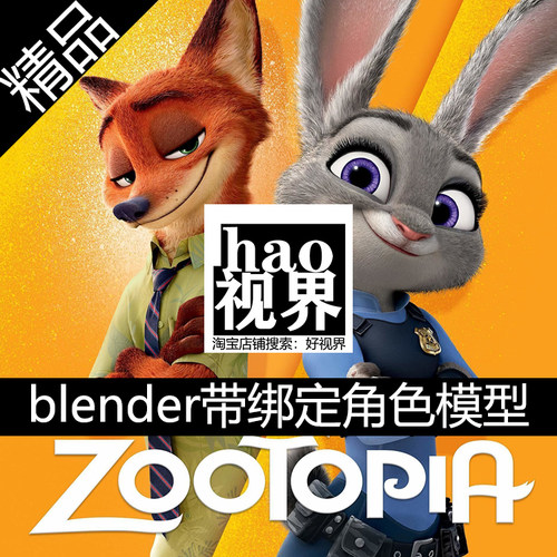 blender骨骼绑定3D角色模型迪士尼疯狂动物城茱迪尼克汽车模型