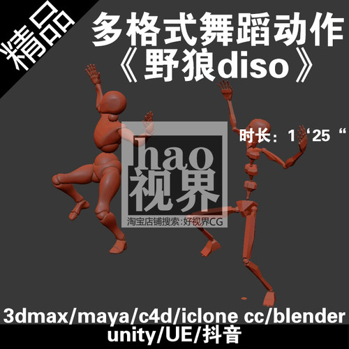 舞蹈野狼diso一分半多格式动作文件FBX/BIP/ICLONE/BVH/VRM抖音