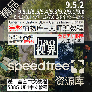 speedtree软件+树库+大师教程资源|C4d+Unity+UE4+Indie+Clarisse