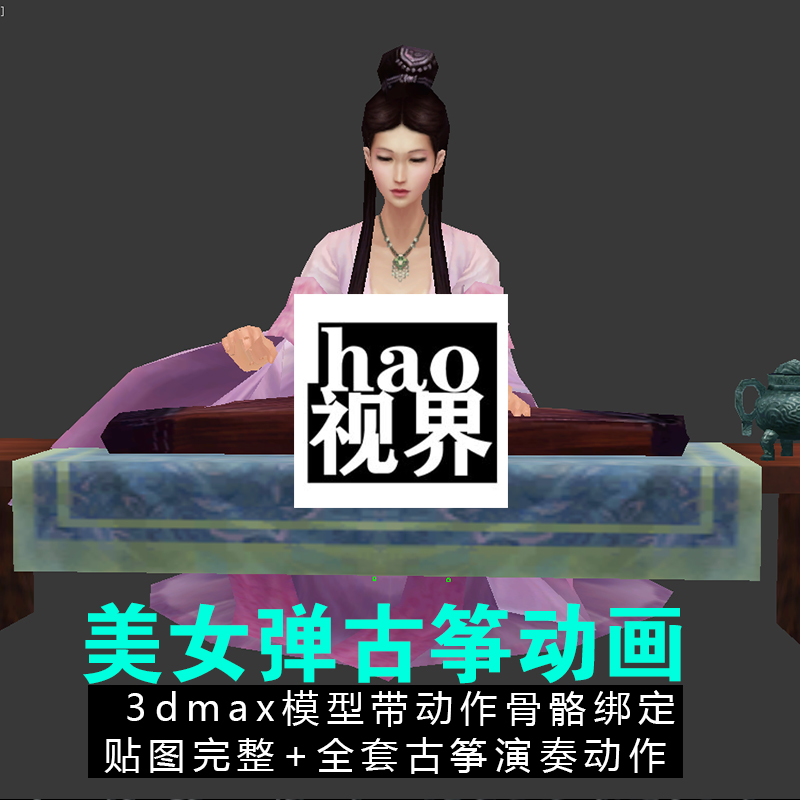 美女弹古筝抚琴演奏3Dmax带骨骼绑定动画源文件游戏人物unity/ue