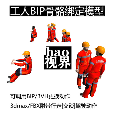 工人骨骼绑定3dmax模型戴安全帽职工行走驾驶交谈操作动作bip/bvh