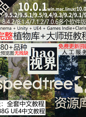 speedtree软件+树库+大师教程资产|C4d+Unity+UE4+Indie+Clarisse
