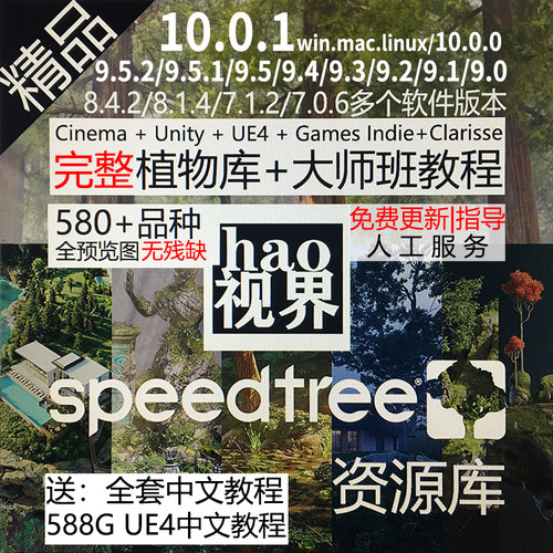 speedtree软件+树库+大师教程资产|C4d+Unity+UE4+Indie+Clarisse