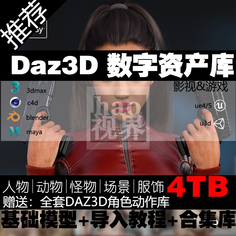 Daz3d模型库游戏动画数字资产|美女人物动物怪物场景服饰换装设计