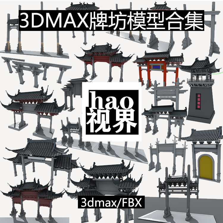 3dmax中式牌楼牌坊模型合集FBX古建石木建筑设计ue4/u3d/c4d/maya