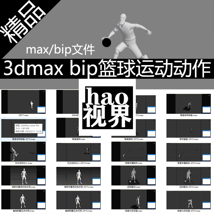 3dmax篮球运动BIP动作NBA专业姿势投篮运球扣篮传接球转身带球跑