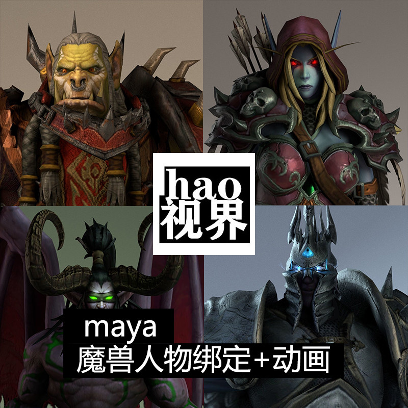maya魔兽世界英雄骨骼绑定带设计素材/源文件