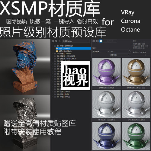 国外VR CR影视照片级材质球库Xsmp完整汉化一键导入vray渲染超赞