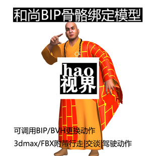 和尚高僧大师bip骨骼绑定模型带动画指点迷津3dmax源文件贴图完整