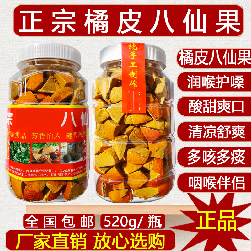 广东橘皮八仙果  咽喉伴侣陈皮八仙果多咳痰多润喉