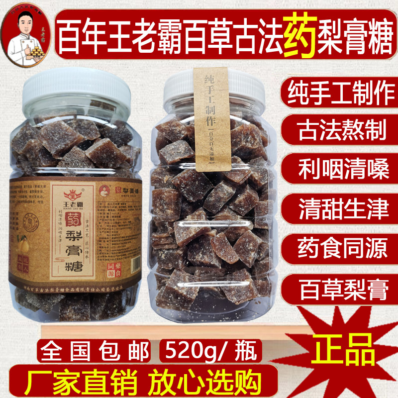 百年王老霸 正宗古法百草 加强型 药梨膏糖 纯手工