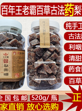 【爆卖100万+】百年王老霸 正宗古法百草 加强型 药梨膏糖 纯手工