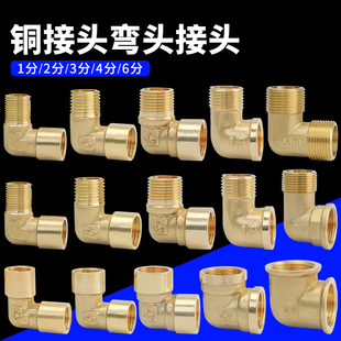 6分水管配件机械液压气动黄铜 铜接头弯头内牙外牙内外丝1