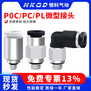 PC迷你微型气动气管快插接头POC