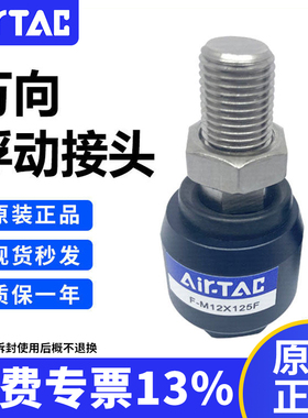 原装Airtac亚德客浮动接头 F-M14X150F M14*1.5 保证全新假一赔十