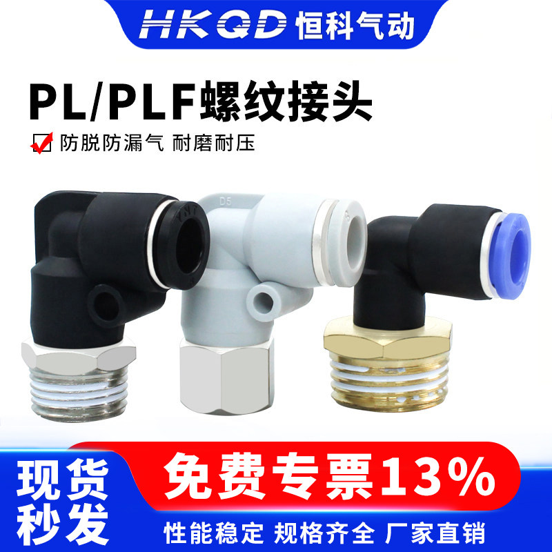 PL弯头气动PLF内螺纹接头