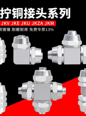 铜镀镍快拧直通变径三通直角隔板JKG JKV JKE JKU JKZA JKM接头