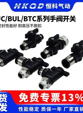 气动开关阀BUC/BUL/BTC4/6/8/10/12手动阀门气管快插接头球阀手阀