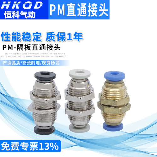 气动隔板直通接头PM质量保证