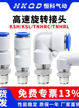 直角高速旋转接头KSH/KSL/TNHRC/TNHRL4-8-12带轴承小型气动快速