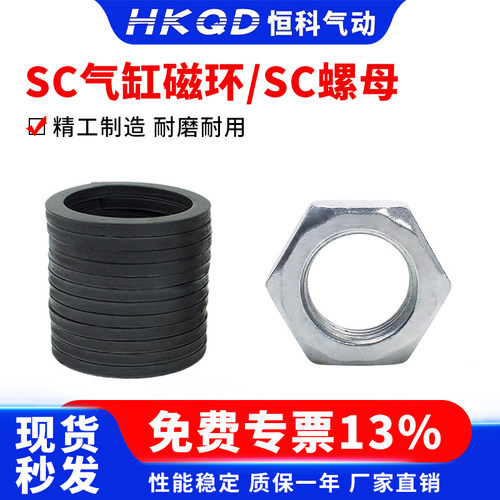 原装正品SC专用磁环螺母