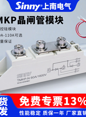 上南TMKP可控硅模块调压双向晶闸管模块30A/40A/60A/75A/90A/110A