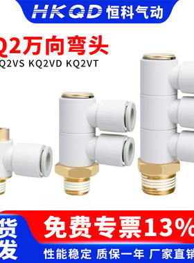 万向弯头快插接头气管带内六角孔KQ2VS KQ2VD KQ2VT-04/06/08/10