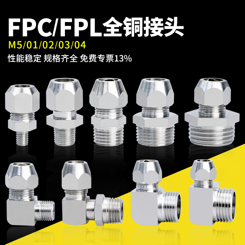 气动全铜镀镍接头FPC卡套直通FPL卡套弯通快拧铜管油管直通外螺纹